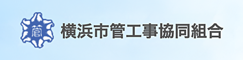 横浜市管工事協同組合